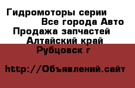 Гидромоторы серии OMS, Danfoss - Все города Авто » Продажа запчастей   . Алтайский край,Рубцовск г.